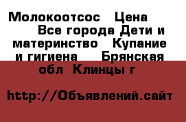 Молокоотсос › Цена ­ 1 500 - Все города Дети и материнство » Купание и гигиена   . Брянская обл.,Клинцы г.